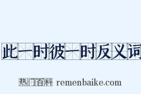 此一时彼一时反义词是什么意思的图片